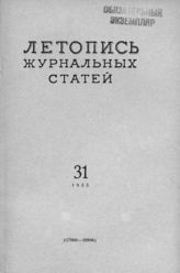 Журнальная летопись 1955 №31