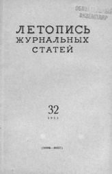 Журнальная летопись 1955 №32