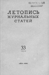 Журнальная летопись 1955 №33
