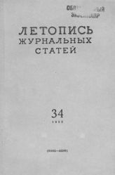 Журнальная летопись 1955 №34