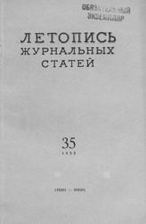 Журнальная летопись 1955 №35