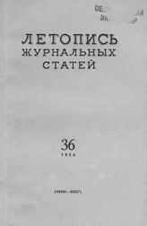 Журнальная летопись 1955 №36