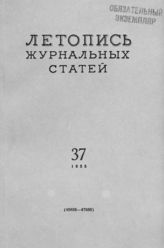 Журнальная летопись 1955 №37