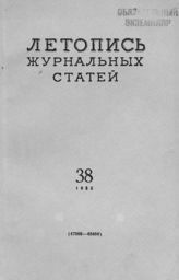 Журнальная летопись 1955 №38