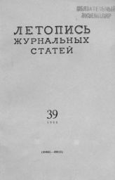Журнальная летопись 1955 №39