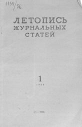 Журнальная летопись 1956 №1