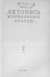 Журнальная летопись 1956 №2