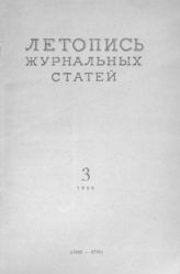 Журнальная летопись 1956 №3