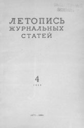 Журнальная летопись 1956 №4