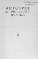 Журнальная летопись 1956 №5