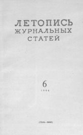 Журнальная летопись 1956 №6