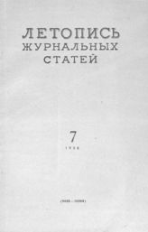 Журнальная летопись 1956 №7