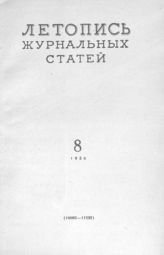 Журнальная летопись 1956 №8