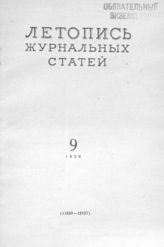 Журнальная летопись 1956 №9