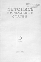 Журнальная летопись 1956 №10