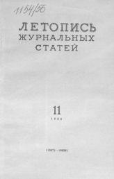 Журнальная летопись 1956 №11