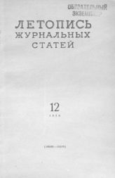 Журнальная летопись 1956 №12