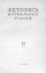 Журнальная летопись 1956 №13