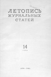 Журнальная летопись 1956 №14