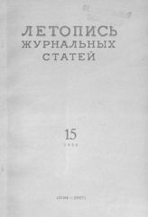 Журнальная летопись 1956 №15