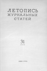 Журнальная летопись 1956 №31