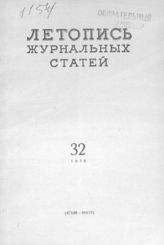 Журнальная летопись 1956 №32
