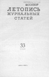 Журнальная летопись 1956 №33