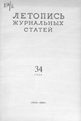 Журнальная летопись 1956 №34