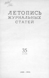 Журнальная летопись 1956 №35