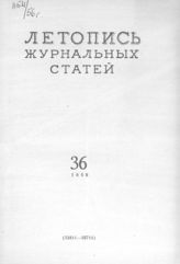 Журнальная летопись 1956 №36