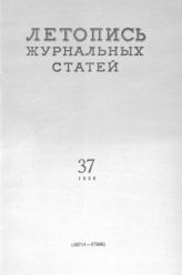 Журнальная летопись 1956 №37