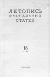 Журнальная летопись 1956 №16