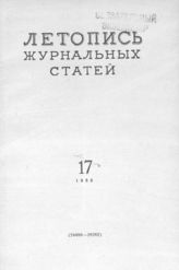 Журнальная летопись 1956 №17