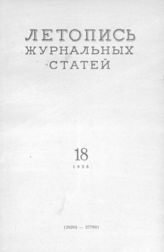 Журнальная летопись 1956 №18