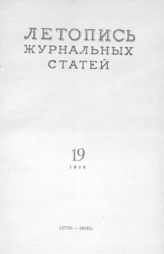 Журнальная летопись 1956 №19