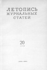 Журнальная летопись 1956 №20