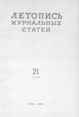 Журнальная летопись 1956 №21
