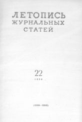 Журнальная летопись 1956 №22