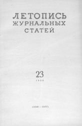Журнальная летопись 1956 №23