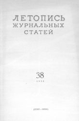 Журнальная летопись 1956 №38
