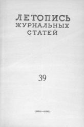 Журнальная летопись 1956 №39