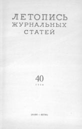 Журнальная летопись 1956 №40