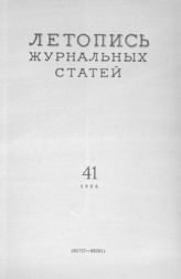 Журнальная летопись 1956 №41