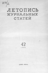 Журнальная летопись 1956 №42