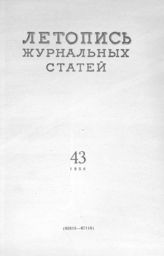 Журнальная летопись 1956 №43