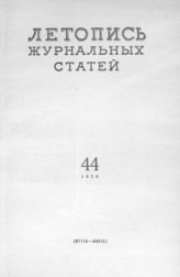 Журнальная летопись 1956 №44