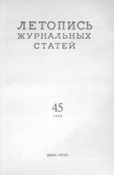Журнальная летопись 1956 №45