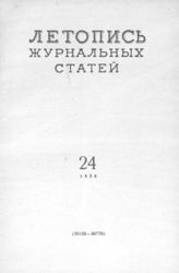Журнальная летопись 1956 №24