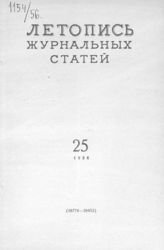 Журнальная летопись 1956 №25