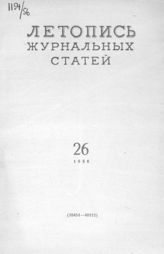 Журнальная летопись 1956 №26